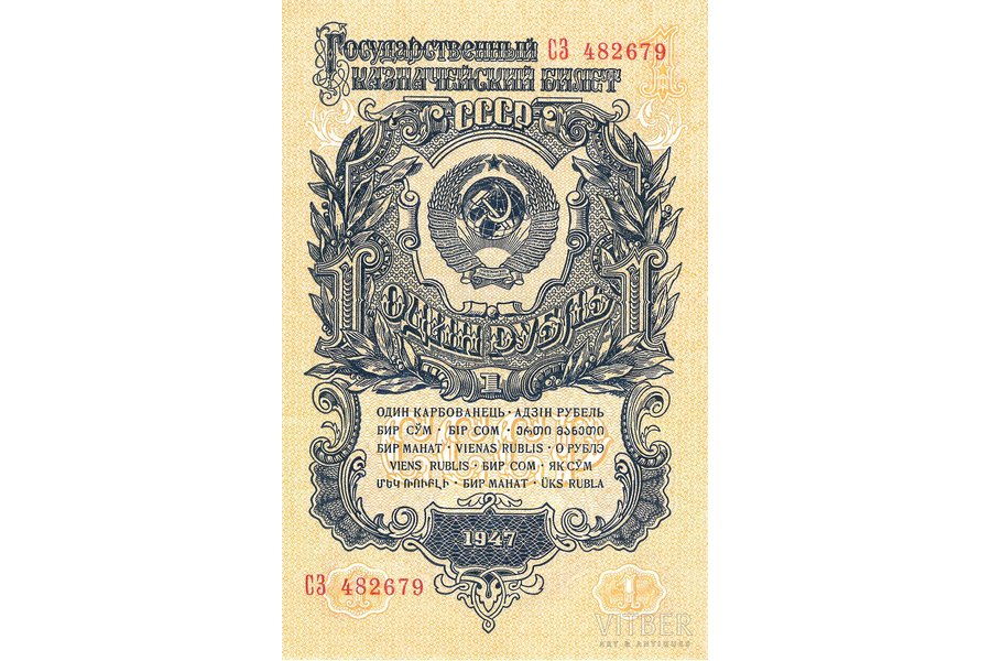 1 rublis, 1947 g., PSRS, Valsts mantziņu banknote, 12.5 x 8.5 cm